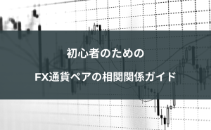 初心者のためのFX通貨ペアの相関関係ガイド🌍💱